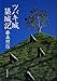 ツバキ城築城記