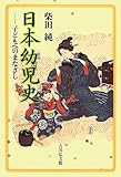 書評 日本幼児史: 子どもへのまなざし by 祐太郎