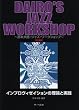 DAIRO’S JAZZ WORKSHOP インプロヴィゼイションの理論と実践 改訂新版