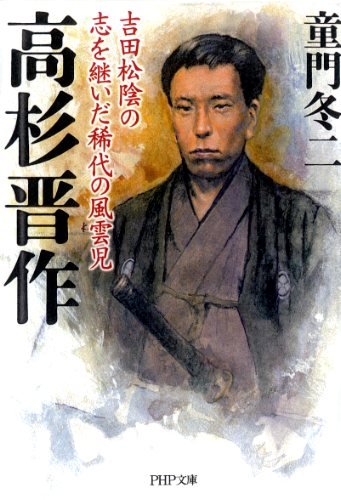 高杉晋作 (PHP文庫)