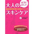 本当に正しい大人のスキンケア―美容皮膚科医が教える美肌テクニック