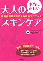 本当に正しい大人のスキンケア―美容皮膚科医が教える美肌テクニック
