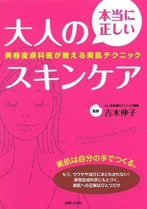 本当に正しい大人のスキンケア―美容皮膚科医が教える美肌テクニック