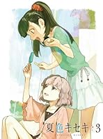 夏色キセキ 3【完全生産限定版】 [Blu-ray]