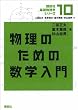 物理のための数学入門 (講談社基礎物理学シリーズ)