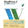 ＷｏｒｄＰｒｅｓｓ ３サイト構築スタイルブック<br>エ・ビスコム・テック・ラボ著 <br>毎日コミュニケーションズ<br>2940円<br>ISBN:9784839935412
