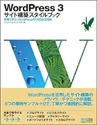 WordPress 3　サイト構築スタイルブック