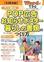 実例満載 Wordでできる すぐに使えるPOP広告・お知らせポスター・暮らしの書類のつくり方