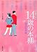 14歳の本棚 初恋友情編―青春小説傑作選 (新潮文庫 き 29-2)