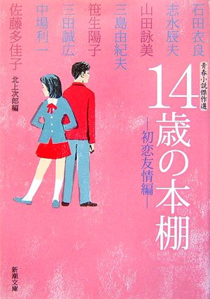Cover image : 青春小説傑作選 14歳の本棚―初恋友情編 (新潮文庫)