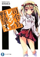 司令官レオンの野望