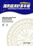 国民経済計算年報 [平成19年版](CD-ROM付)