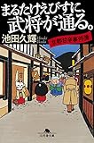 書評 まるたけえびすに、武将が通る 京都甘辛事件簿 by chiezo