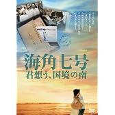 海角七号/君想う、国境の南 [DVD]
