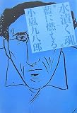 小嵐九八郎 - 水漬く魂〈第1部〉藍に燃える 小嵐九八郎 - 水漬く魂〈第1部〉藍に燃える