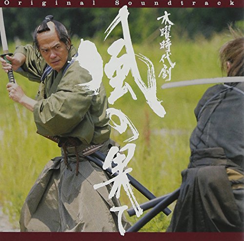 「風の果て」オリジナル・サウンドトラック TVサントラ 岩代太郎 ケイコ・リー 小松亮太 宮本笑里