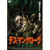 デス・マングローヴ   ゾンビ沼 [DVD]