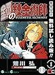 鋼の錬金術師 1巻【期間限定 無料お試し版】 (デジタル版ガンガンコミックス)