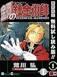 鋼の錬金術師 1巻【期間限定 無料お試し版】 (デジタル版ガンガンコミックス)