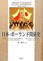 日本・ポーランド関係史