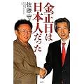金正日は日本人だった