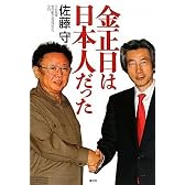 金正日は日本人だった