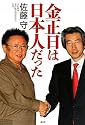 金正日は日本人だった