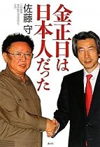 金正日(キムジョンイル)は日本人だった