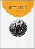 結界と虚界―生の基層へ 哲学的断片