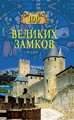 100 великих замков (Russian Edition)