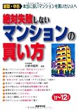 絶対失敗しないマンションの買い方〈’11~’12年版〉