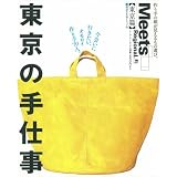 東京の手仕事―今会いに行きたい、オモロイ作り手70人。 (えるまがMOOK ミーツ・リージョナル別冊 東京篇)
