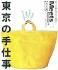 東京の手仕事―今会いに行きたい、オモロイ作り手70人。 (えるまがMOOK ミーツ・リージョナル別冊 東京篇)