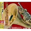 ゴールド,金賞!!!2006 全日本吹奏楽コンクール金賞受賞団体迫力のライブ Vol.3 大学・職場・一般編