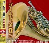 ゴールド,金賞!!!2006 全日本吹奏楽コンクール金賞受賞団体迫力のライブ Vol.3 大学・職場・一般編