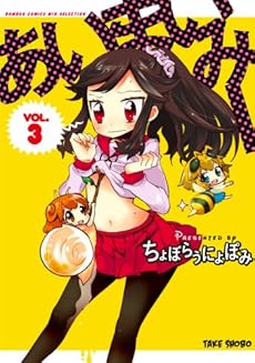 amazon: ちょぼらうにょぽみ - あいまいみー (3)