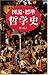 図説・標準 哲学史