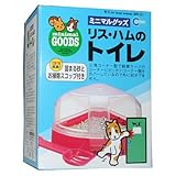 ミニマルグッズ リス・ハムのトイレ