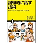 論理的に話す技術 相手にわかりやすく説明するための極意 (サイエンス・アイ新書)