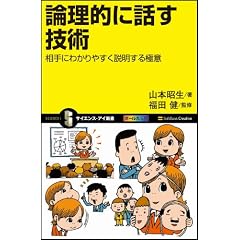 論理的に話す技術 相手にわかりやすく説明するための極意 (サイエンス・アイ新書)