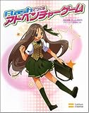 FLASHでつくるアドベンチャーゲーム