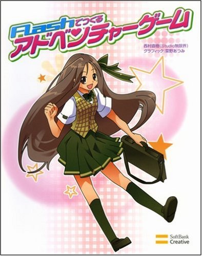 Cover image : FLASHでつくるアドベンチャーゲーム