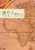 飛行人 本物探し、世界の旅