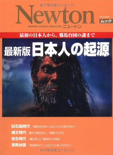 日本人の起源―最初の日本人から,邪馬台国の謎まで (NEWTONムック)