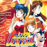 麻雀レモンエンジェル 【PCエンジン】
