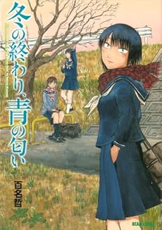 amazon: 百名哲 - 冬の終わり、青の匂い