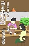 書評 詩人の珈琲屋　英語の出会い編 by かもがわ