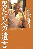 男たちへの遺言―永遠のダンディズム論