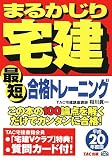 最短合格トレーニング〈平成20年度版〉 (まるかじり宅建シリーズ)