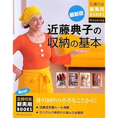 最新版 近藤典子の収納の基本 (主婦の友新実用BOOKS)